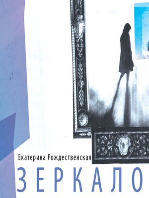 cover image of Зеркало